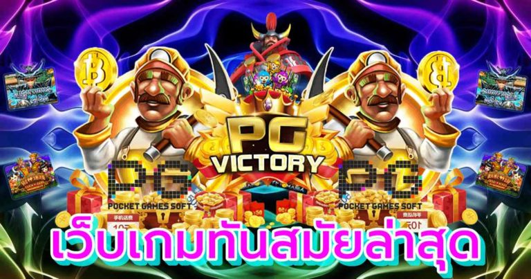 สล็อต PG แตกง่าย