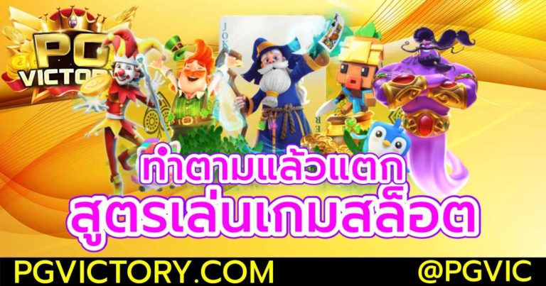 สูตรเล่นเกมสล็อต