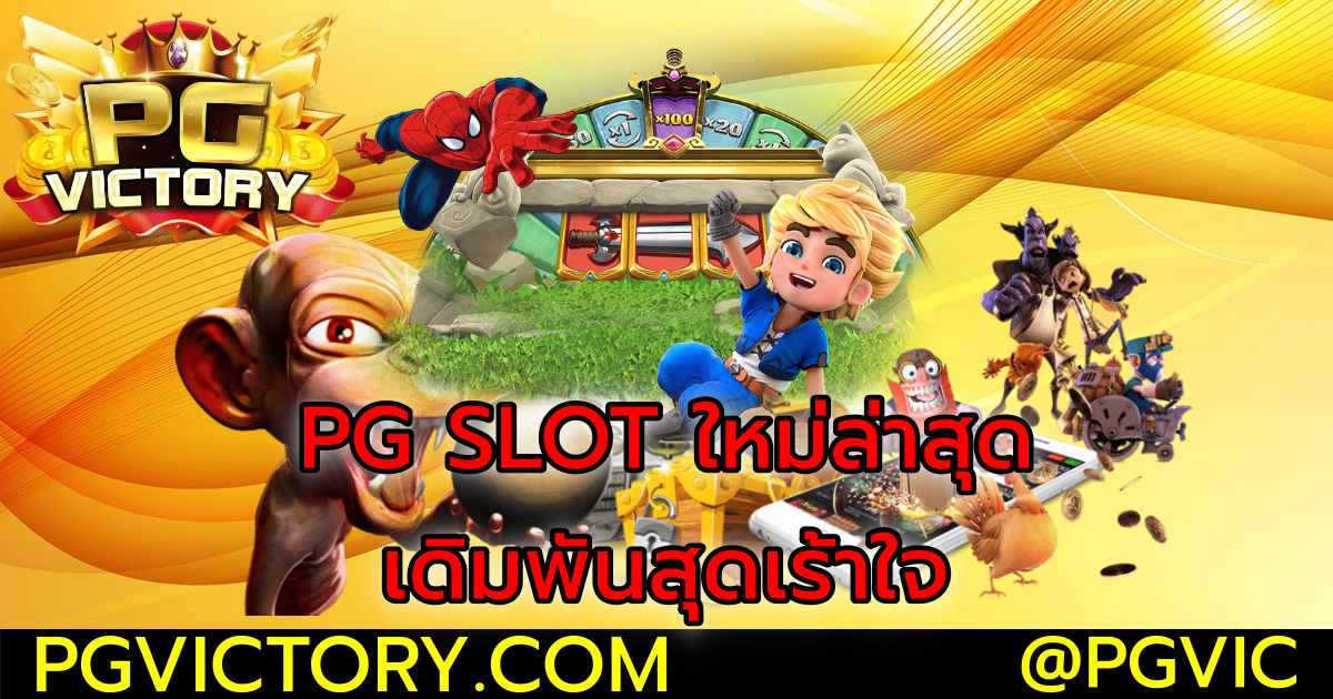 PG SLOT ใหม่ล่าสุด