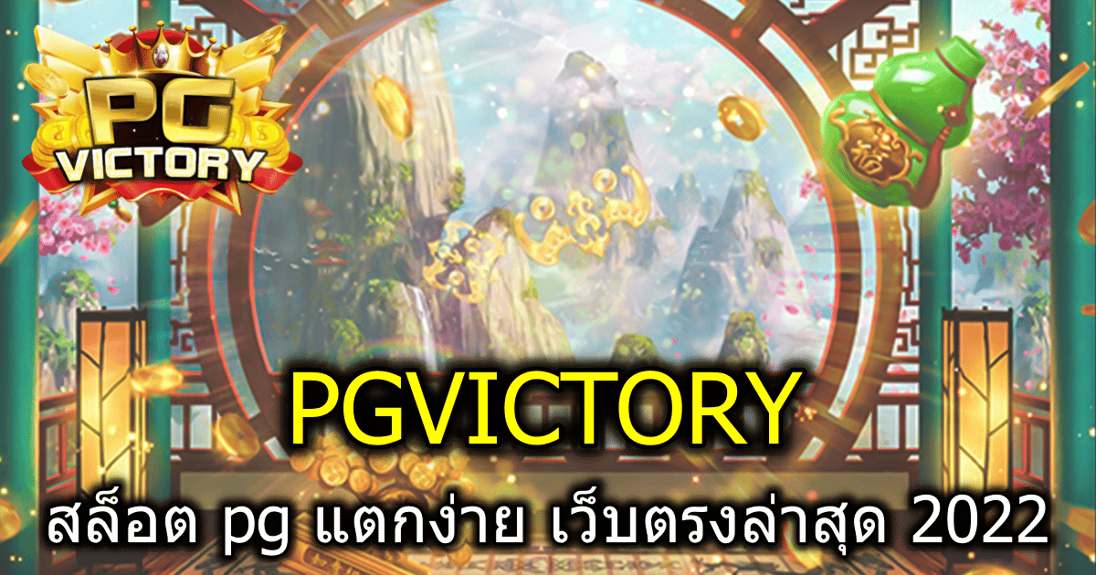 สล็อต pg แตกง่าย