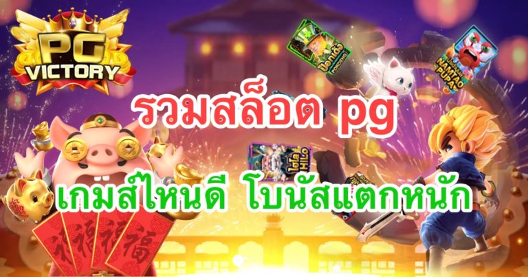 รวมสล็อต pg