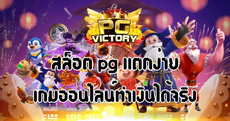 สล็อต pg แตกง่าย