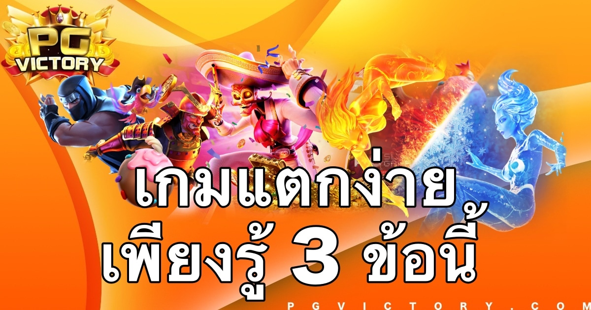 3-สิ่งเกมแตกง่าย