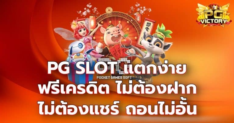 PG SLOT แตกง่าย