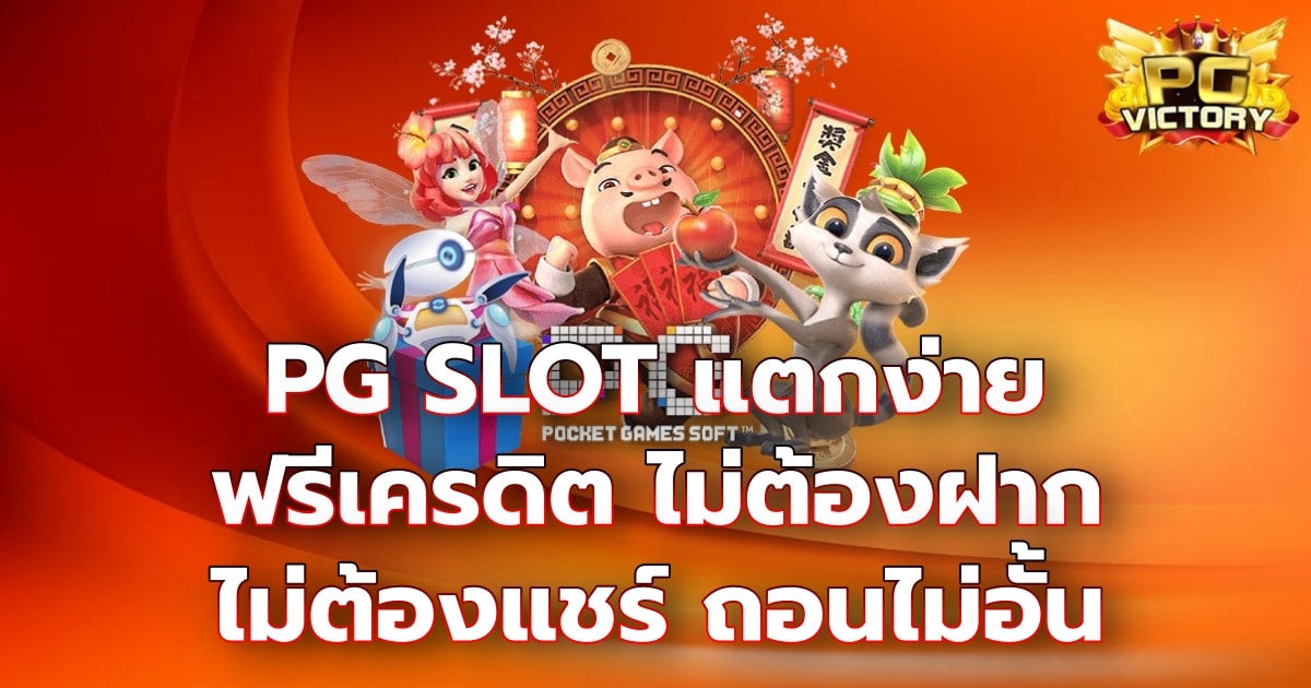 PG SLOT แตกง่าย