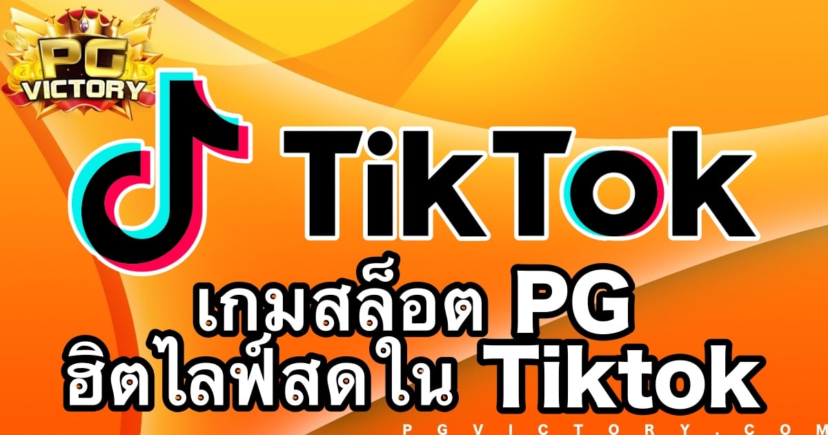 เกมสล็อต-pg-ฮิตไลฟ์สดใน-tiktok