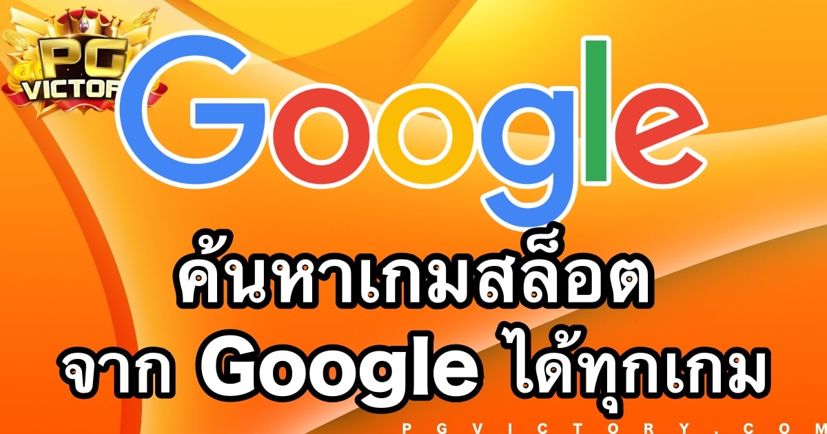 ค้นหาเกมสล็อต-pg-จาก-google