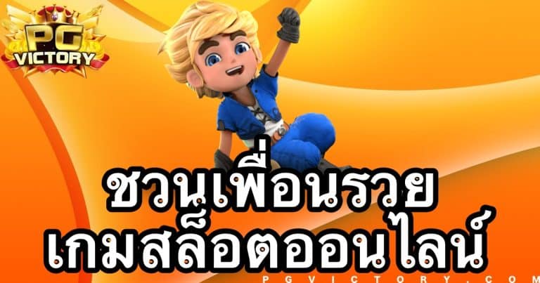 ชวนเพื่อนรวย-สล็อต-pg