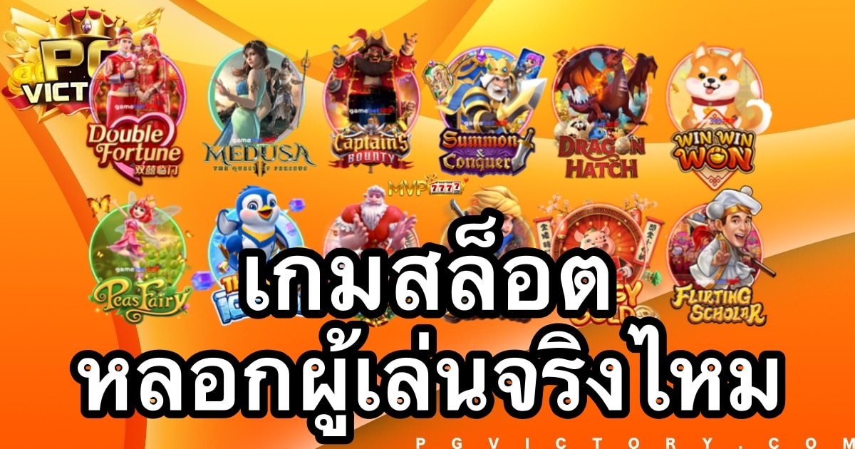 เกมสล็อตออนไลน์หลอกคนมาเล่นจริงหรือไม่ ทำอย่างไรให้รู้เท่าทัน