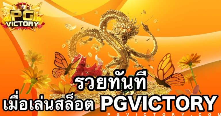 รวยทันทีเมื่อเล่นสล็อตแตกง่าย PGVICTORY