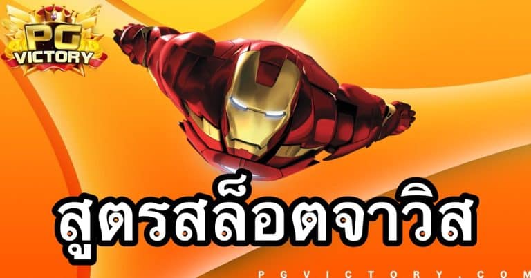 สูตรสล็อตจาวิส สำหรับเกมสล็อตใช้ได้กับทุกเกมทุกค่าย