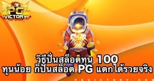 วิธีปั่นสล็อตทุน 100 ทุนน้อย ก็ปั่นสล็อต PG แตกได้รวยจริง