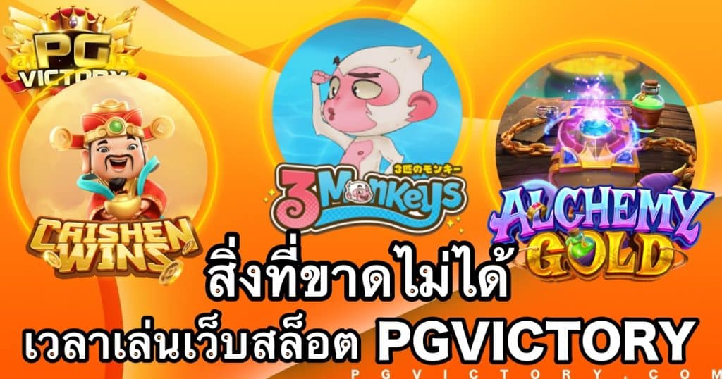 สิ่งที่ขาดไม่ได้เวลาเล่นเว็บสล็อต PGVICTORY