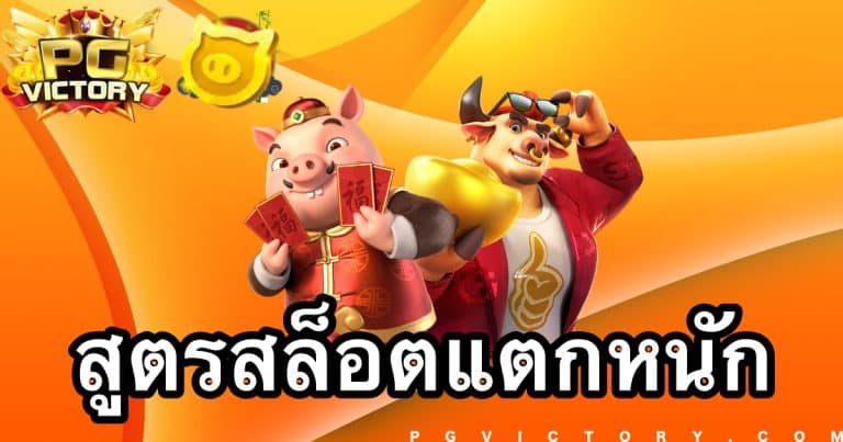 สูตรสล็อตออนไลน์ PG แตกหนัก 2023