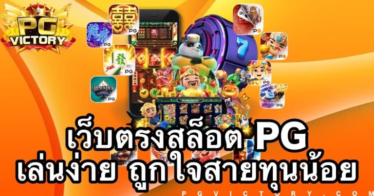 เว็บตรงสล็อต PG เล่นง่าย ถูกใจสายทุนน้อย