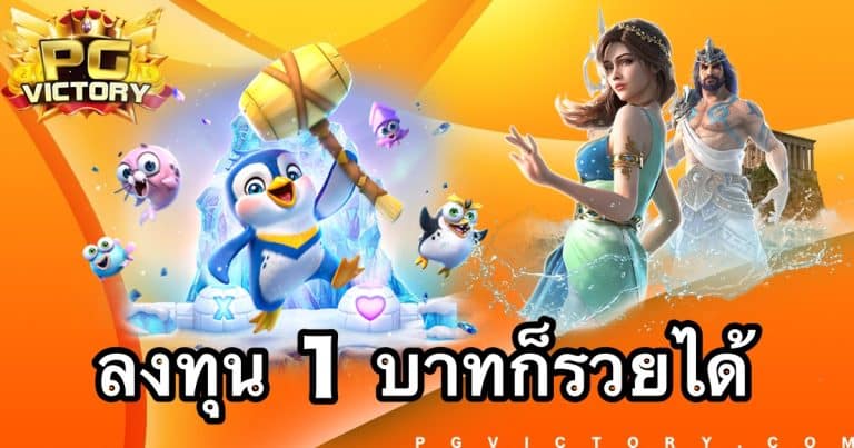 ลงทุน 1 บาท กับเกม PG SLOT ก็รวยได้