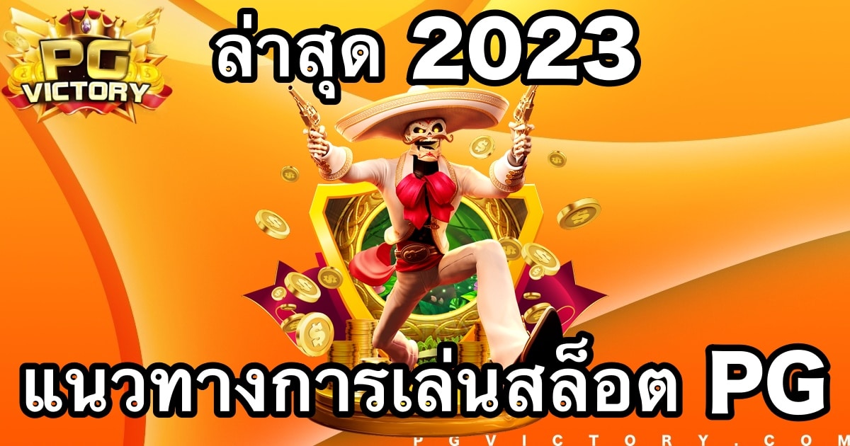 แนวทางการเล่นสล็อต PG ล่าสุด 2023