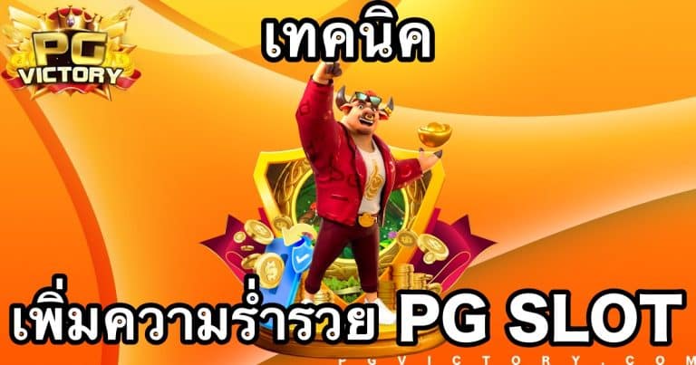 เทคนิคเพิ่มความร่ำรวยจากเกมสล็อต PG ออนไลน์