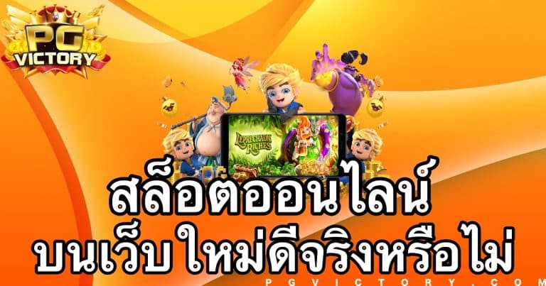 เล่นสล็อตบนเว็บใหม่