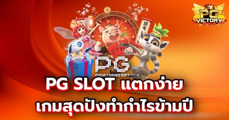 PG SLOT แตกง่าย