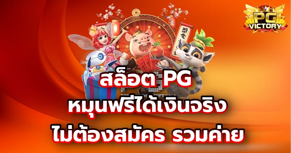 สล็อต PG