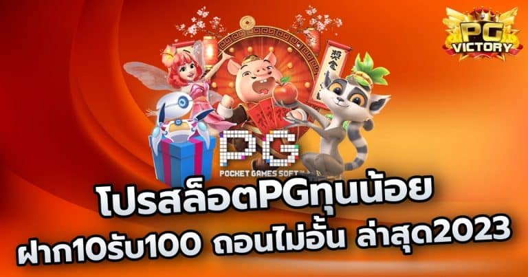 สล็อตPGทุนน้อย