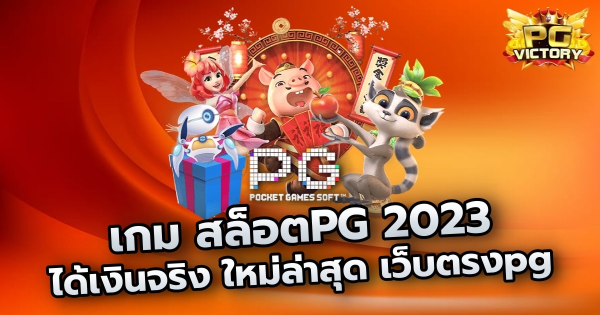 สล็อตPG 2023