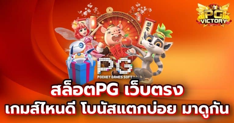 สล็อตPG เว็บตรง