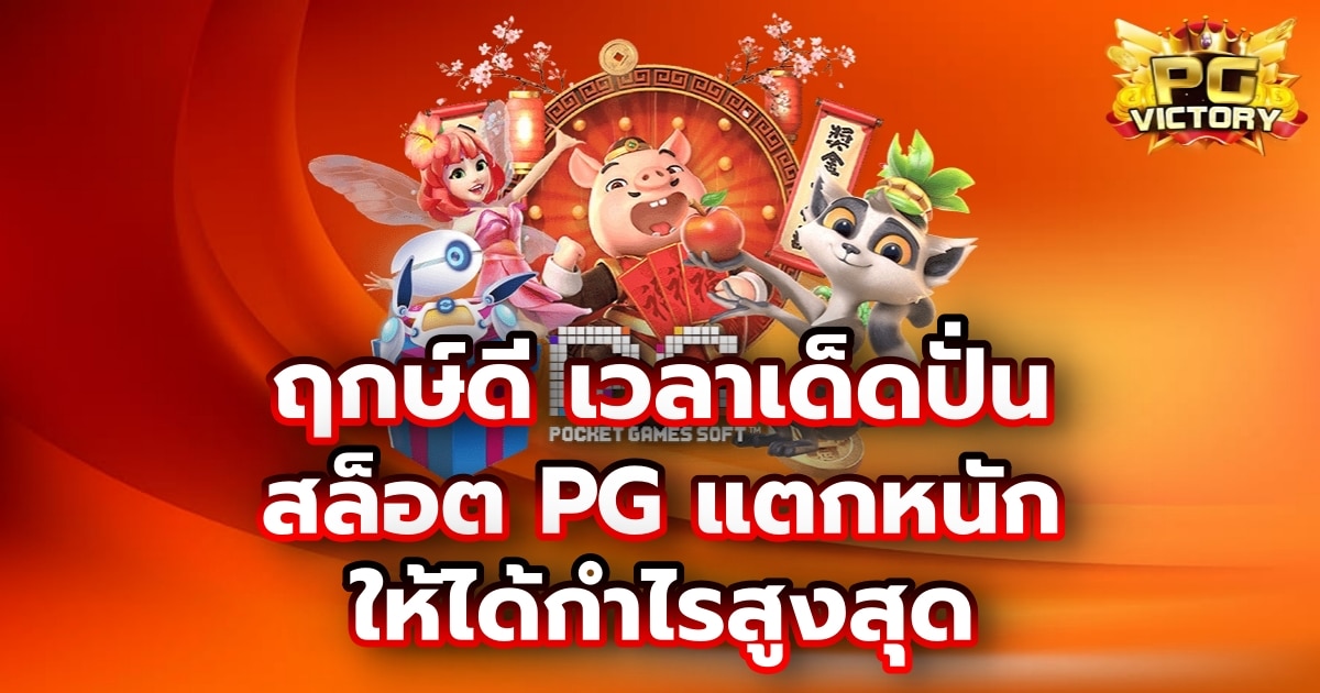 สล็อต PG แตกหนัก