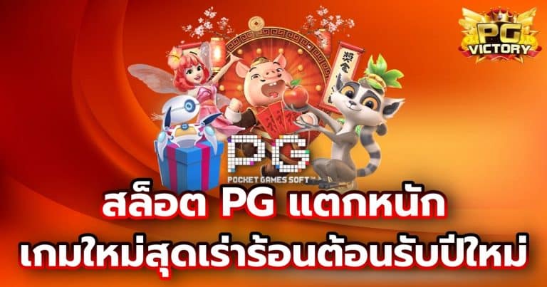 สล็อต PG แตกหนัก