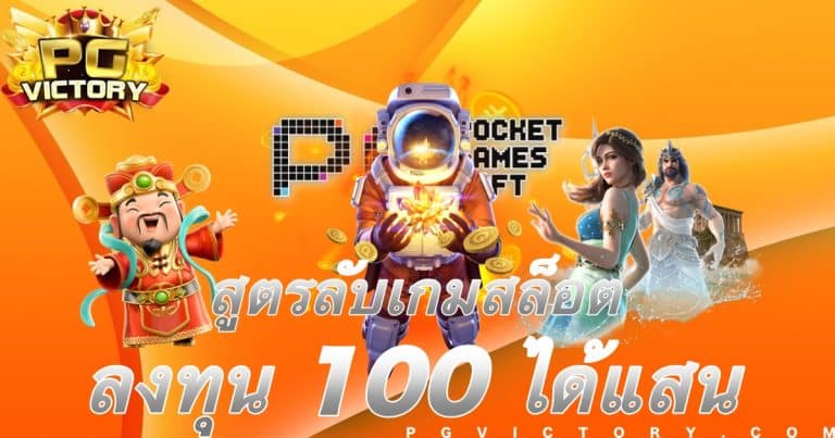 สูตรลัดเกมสล็อต PG แตกง่าย ลงทุน 100 ได้กำไรเป็นแสน