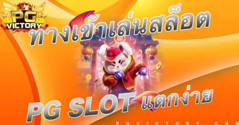 เว็บตรงปากทางเข้าเล่นสล็อตออนไลน์ PG SLOT รวมเกมแตกง่ายที่สุด