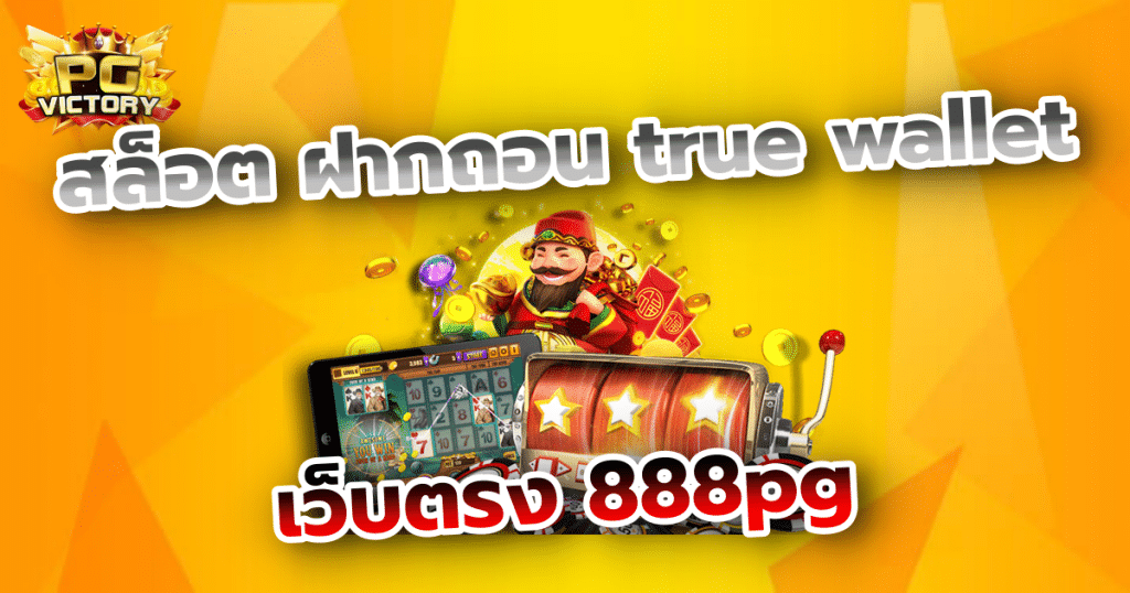 สล็อต ฝากถอน true wallet เว็บตรง 888pg