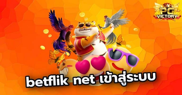 betflik net เข้าสู่ระบบ