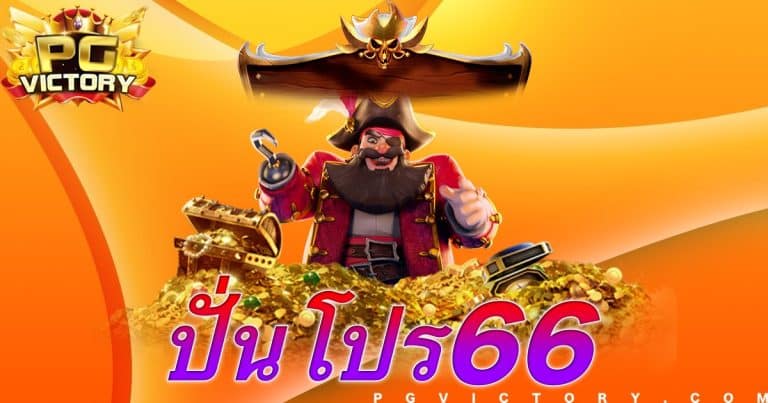 สล็อต punpro66 เกมสล็อตเว็บตรง ปั่นโปร66 ไม่ผ่านเอเย่นต์