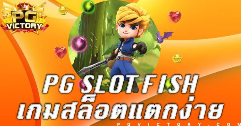 PG Slot Fish ทางเข้าสล็อตpg ใหม่ล่าสุดทดลองเล่น pgslot แตกรัว เครดิตฟรี