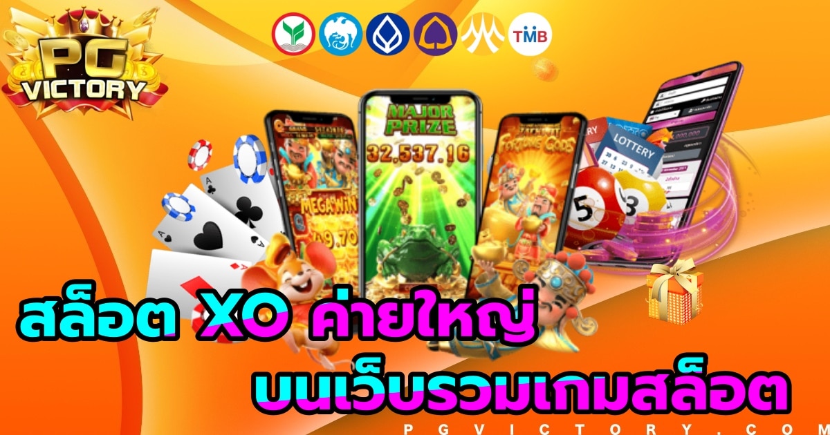 สล็อต xo ค่ายใหญ่ บนเว็บรวมค่ายเกมสล็อต บวกทุกวันปังไม่หยุด