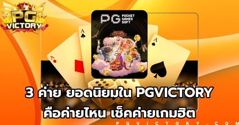 เล่นสล็อตแตกง่าย 3 ค่าย ยอดนิยมใน PGVICTORY ลุ้นสนุกทุกวัน