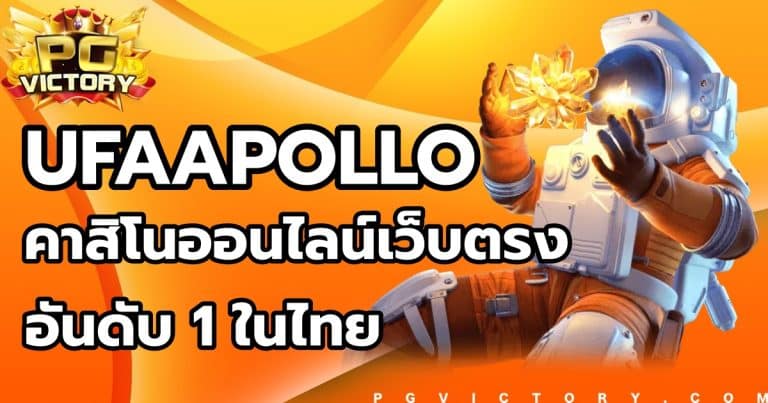 UFAAPOLLO เว็บตรง รวมสล็อตอันดับ 1 ทางเข้า เว็บแม่