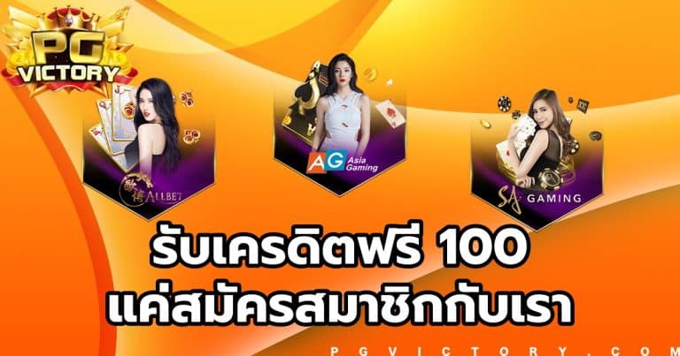 เว็บ SLOT PG รับเครดิตฟรี 100 ง่ายๆ เเค่สมัครสมาชิกกับเรา